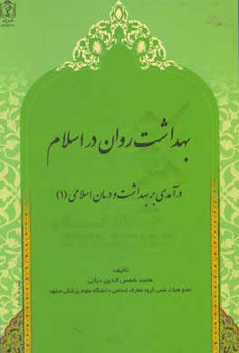 بهداشت روان در اسلام