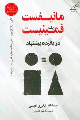 مانیفست یک فمینیست در پانزده پیشنهاد