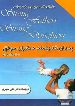 پدران قدرتمند دختران موفق