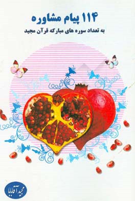 114 پیام مشاوره (به تعداد سوره‌های مبارکه قرآن مجید)