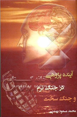 آینده‌پژوهی در جنگ نرم و سخت: با نگرش به تهدیدات بر علیه ایران