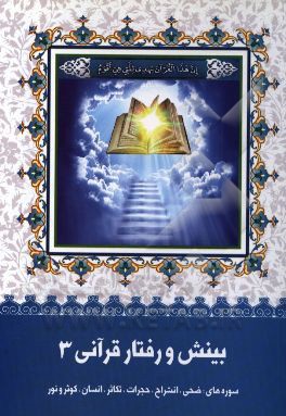 بینش و رفتار قرآنی (3)
