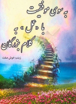 به سوی موفقیت با "عمل" به کلام بزرگان