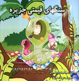 سنگهای قیمتی جزیره