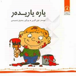 یاره یاریده‌ر