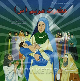 حضرت مریم (س