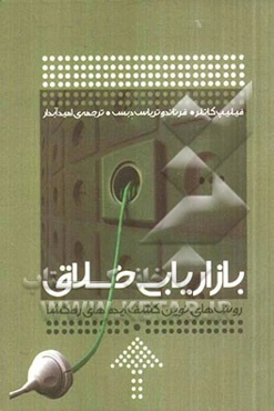 بازاریابی خلاق: روش‌های نوین کشف ایده‌های راه‌گشا