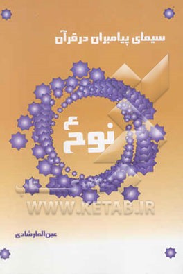 سیمای پیامبران در قرآن کریم: سیمای حضرت نوح (ع