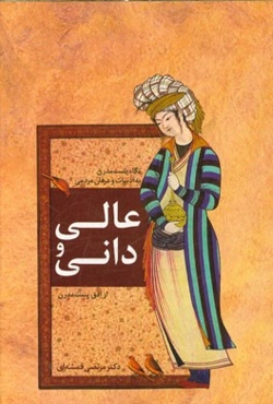 عالی و دانی: نگاهی به علم و عرفان مردمی از افق پست‌مدرن