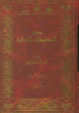 معجم المخطوطات العراقیه: فضائل - قید