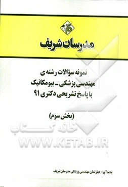 نمونه سوالات رشته‌ی مهندسی پزشکی - بیومکانیک با پاسخ تشریحی دکتری 91 (بخش سوم)