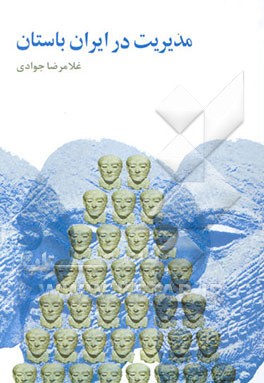 مدیریت در ایران باستان