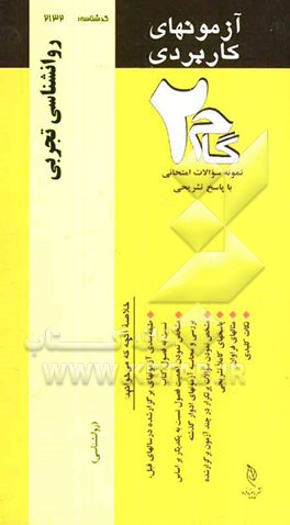 آزمون‌های کاربردی روانشناسی تجربی: نمونه سوالات ادوار گذشته ویژه دانشجویان دانشگاه پیام نور