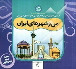 من و شهرهای ایران