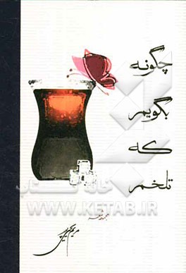 چگونه بگویم که تلخم
