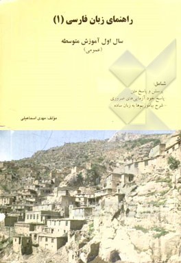 راهنمای زبان فارسی (1) سال اول متوسطه نظام جدید (عمومی