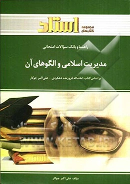 راهنما و بانک سوالات امتحانی مدیریت اسلامی و الگوهای آن شامل: یک دوره تدریس روان و کامل مطالب درسی، پاسخ تشریحی خودآزمایی هر فصل ...