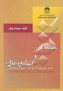 مطالعه کار و استاندارد شغل