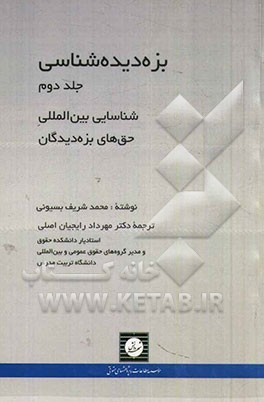 بزه‌دیده‌شناسی: شناسایی بین‌المللی حق‌های بزه‌دیدگان