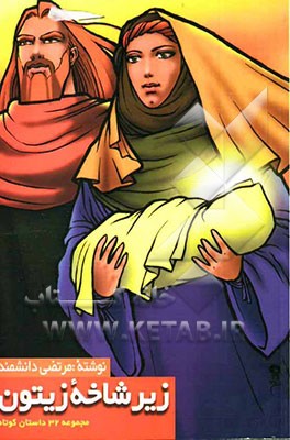 زیر شاخه زیتون