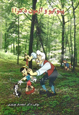 پینوکیو و آزمون دکترا!