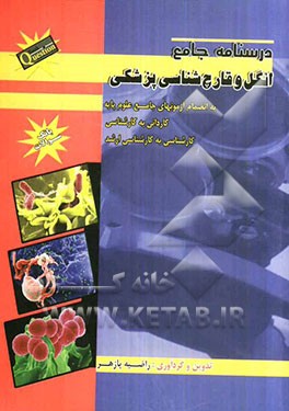 درسنامه جامع انگل و قارچ‌شناسی پزشکی به انضمام آزمونهای جامع علوم پایه کاردانی به کارشناسی