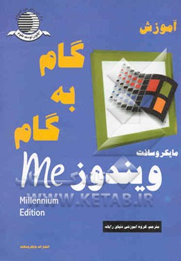 آموزش گام به گام مایکروسافت ویندوز ME