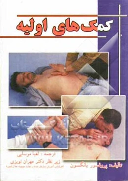 کمکهای اولیه