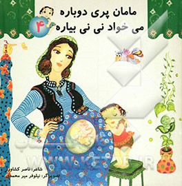 مامان پری دوباره می‌خواد نی‌نی بیاره