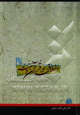 اخلاق در قرآن و سنت حاوی یکصد مبحث اخلاقی