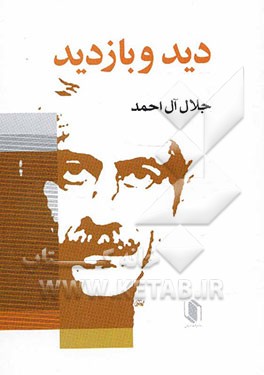 دید و بازدید