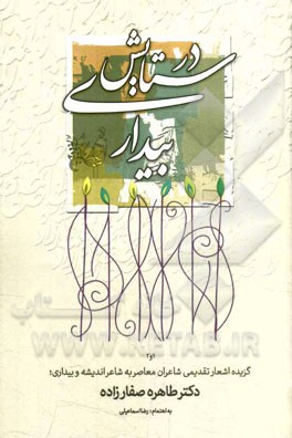 در ستایش بیداری (1 و 2): گزیده اشعار تقدیمی شاعران معاصر به شاعر اندیشه و بیداری؛ دکتر طاهره صفارزاده