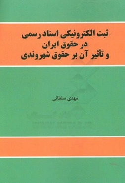ثبت الکترونیکی اسناد رسمی در حقوق ایران و تاثیر آن بر حقوق شهروندی