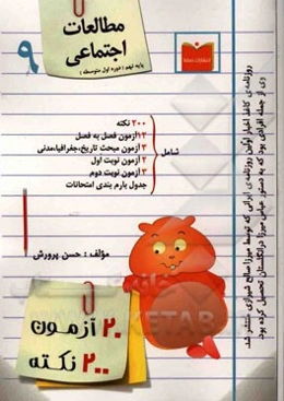 20 آزمون، 200 نکته مطالعات اجتماعی پایه نهم (دوره اول متوسطه)