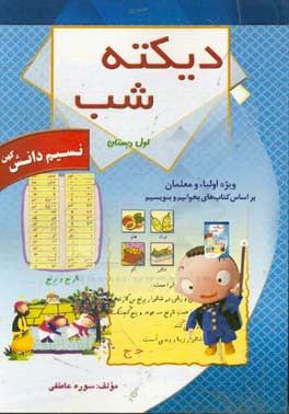 دیکته اول دبستان: راهنمای اولیاء بر اساس کتاب بخوانیم و بنویسیم