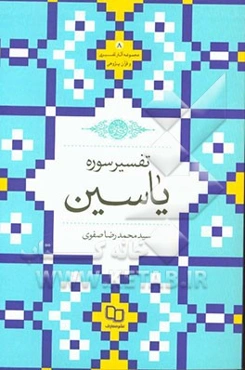 تفسیر سوره یاسین
