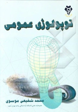 توپولوژی عمومی