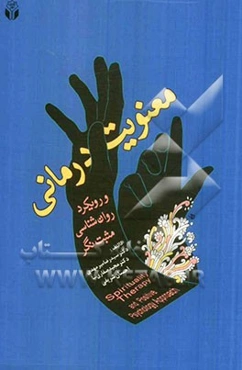 معنویت‌درمانی و رویکرد روانشناسی مثبت‌نگر