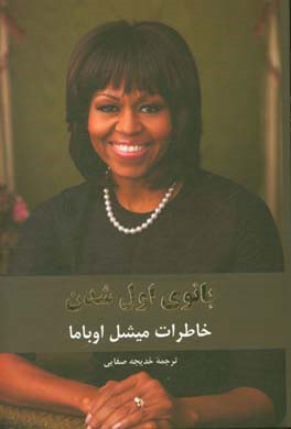 بانوی اول شدن: خاطرات میشل اوباما همسر باراک اوباما چهل و چهارمین رئیس جمهور آمریکا