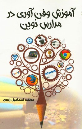 آموزش و فن‌آوری در مدارس نوین