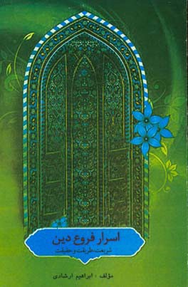 اسرار فروع دین: شریعت، طریقت و حقیقت