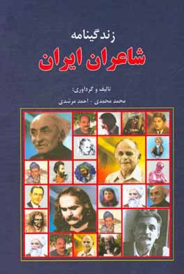 زندگینامه شاعران ایران