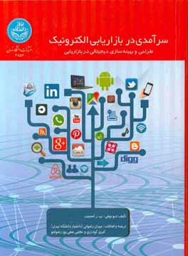 سرآمدی در بازاریابی الکترونیک: طراحی و بهینه‌ساری دیجیتال در بازاریابی
