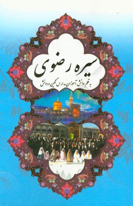 سیره رضوی: به قلم دانش‌آموزان مدارس نگین و دانش