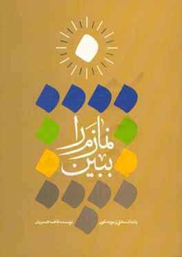 نمازم را ببین: یادداشت‌هایی از سوره ماعون