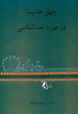 چهل حدیث در خداشناسی