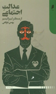 عدالت اجتماعی از منظر لیبرالیسم