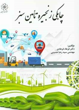 چابکی زنجیره تامین سبز