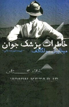 خاطرات پزشک جوان