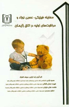 معاینه فیزیکی - عصبی نوزاد و مراقبت‌های اولیه در اتاق زایمان